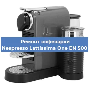 Ремонт кофемашины Nespresso Lattissima One EN 500 в Ростове-на-Дону